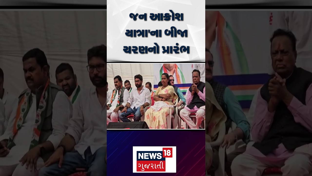 Kheda Political News |જન આક્રોશ યાત્રા'ના બીજા ચરણનો પ્રારંભ  | Gujarati Samachar | N18S #shorts