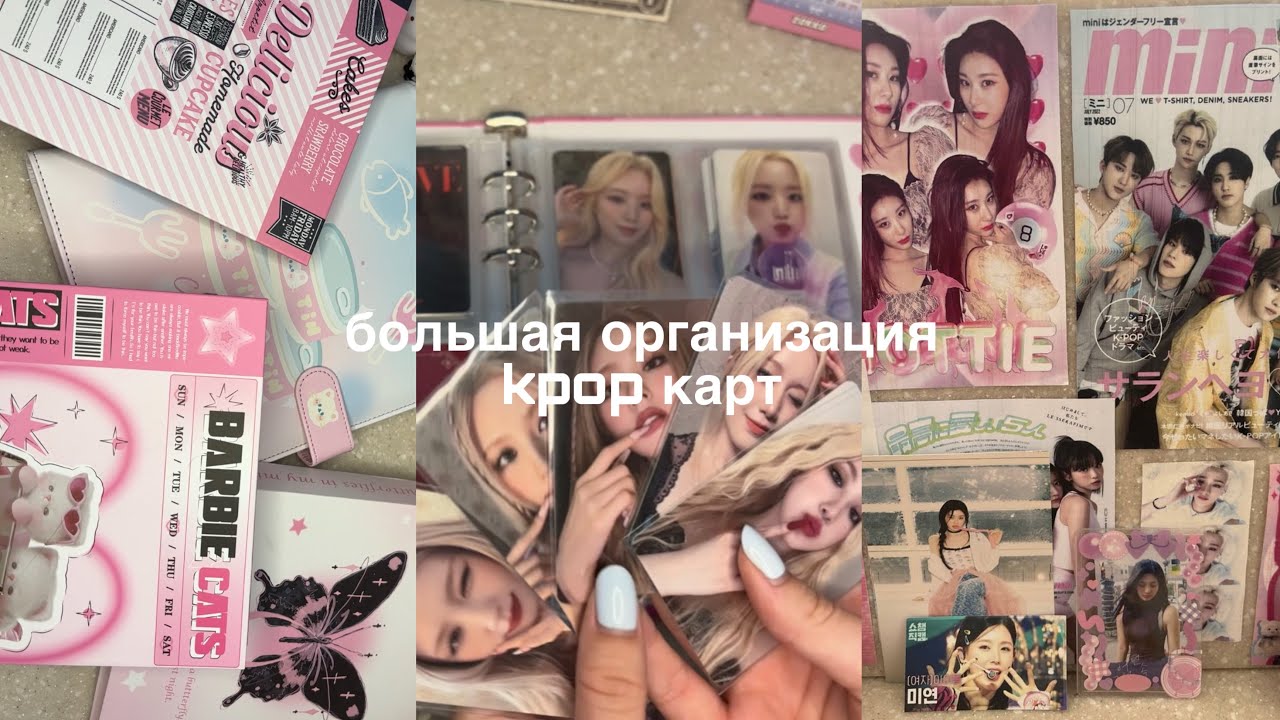 Организация kpop карт | i-dle, aespa, itzy, newjeans