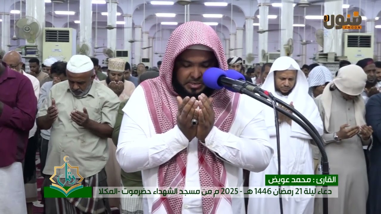 دعاء ليلة ٢١ رمضان ١٤٤٦ - ٢٠٢٥ للقارئ : محمد عويض | مسجد الشهداء حضرموت - المكلا
