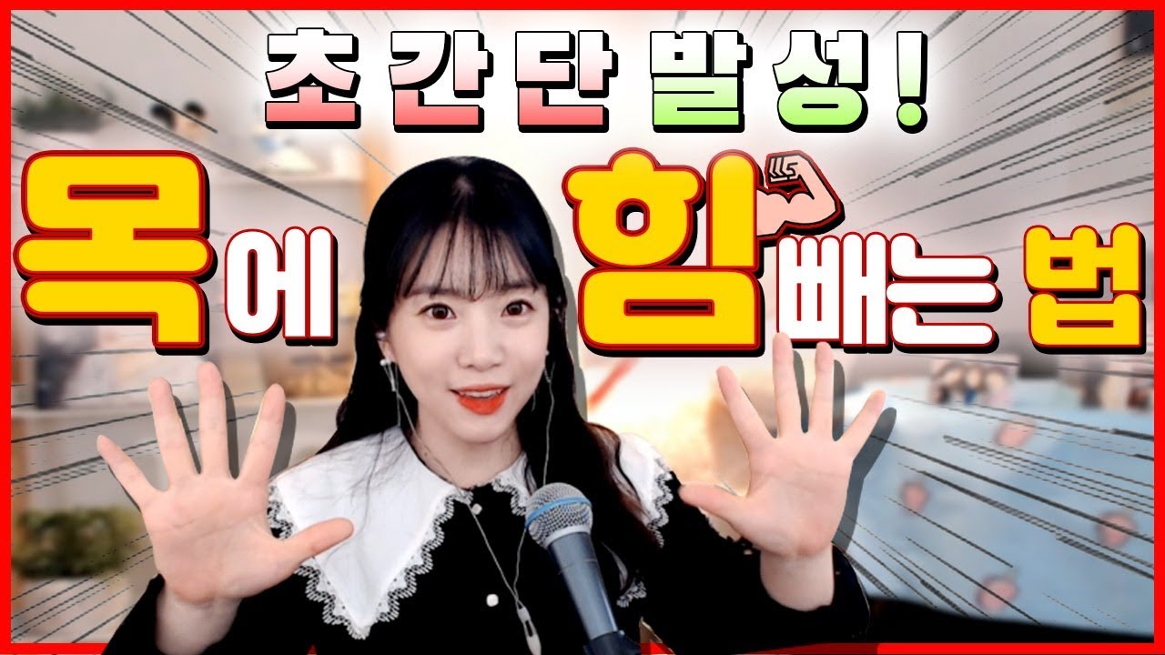 [발성] 정말 간단하게 목에 힘빼는 방법 알려드려요! | 버블디아