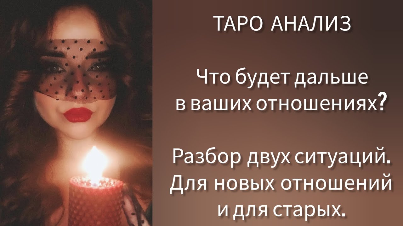 Что будет дальше в ваших отношениях? Для новых и старых отношений. Разбор двух ситуаций🪄#гадание