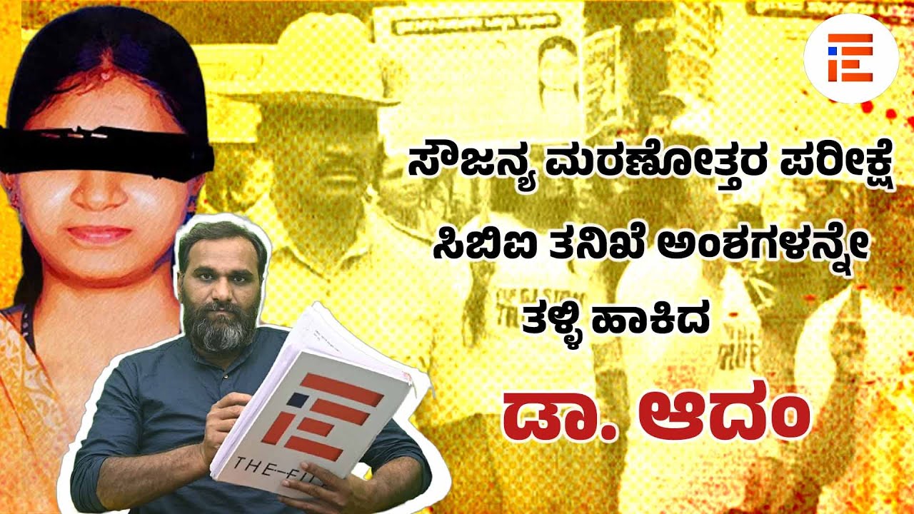 Soujanya Case News| ಸಿಬಿಐ ಮಾಡಿದ ದೋಷಾರೋಪ, ಒಪ್ಪಿಕೊಳ್ಳದ ಮರಣೋತ್ತರ ಪರೀಕ್ಷೆ ನಡೆಸಿದ ವೈದ್ಯರು #soujanyacase