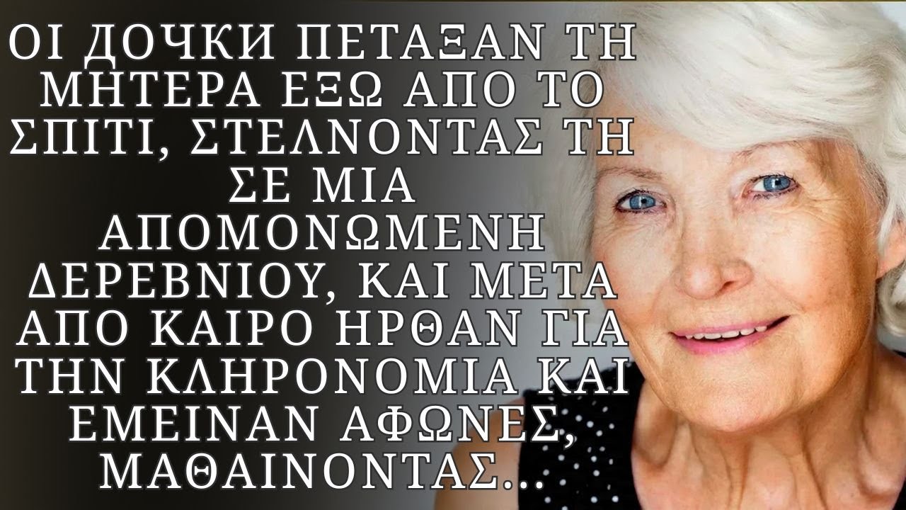 Τα παιδιά έστειλαν τη μητέρα στο χωριό, και όταν ήρθαν σε εκείνη, έμαθαν ότι…