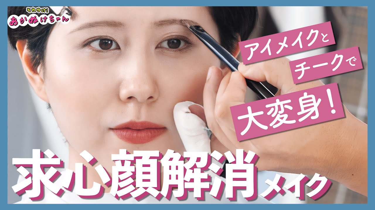 【求心顔向け】顔の余白を減らすメイク術