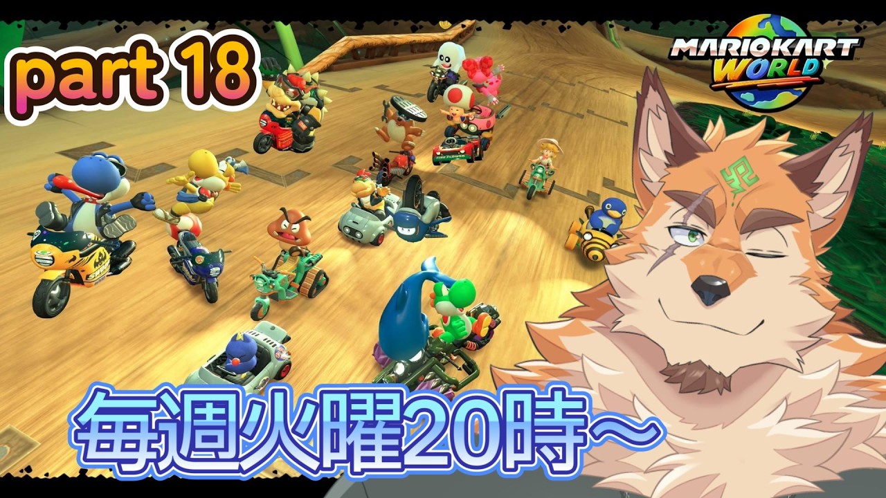 マリオカートワールド part18