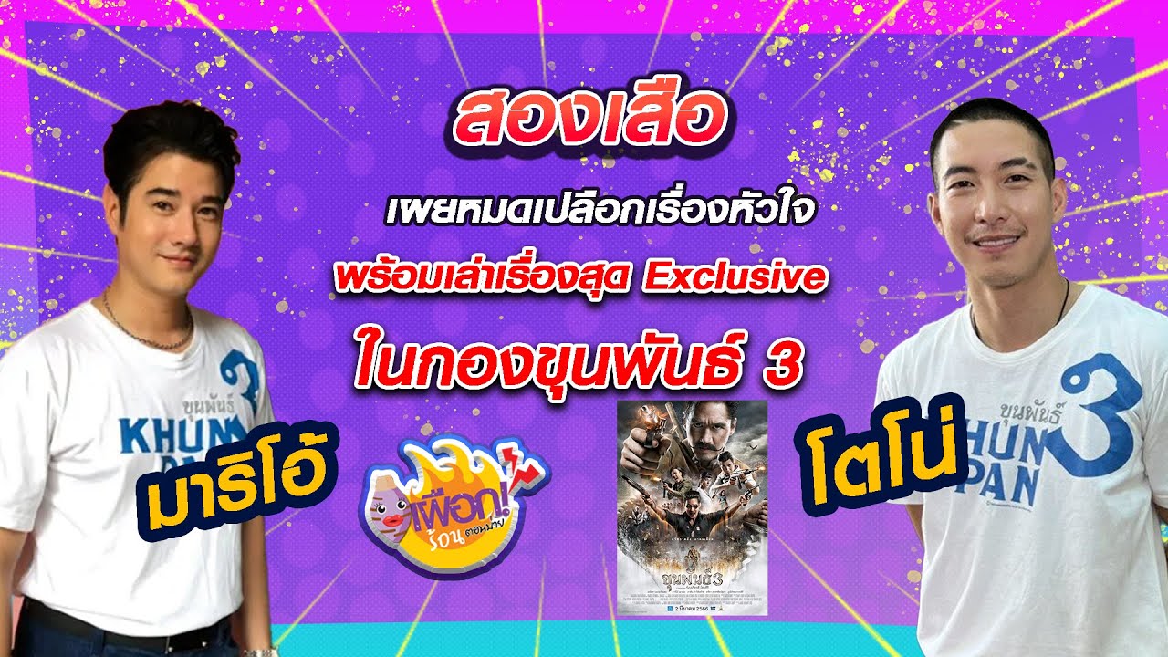 มาริโอ้-โตโน่ 2 เสือ เผยหมดเปลือกเรื่องหัวใจ ❤️ ในกองขุนพันธ์ 3 l เผือกร้อนตอนบ่าย l EP.97