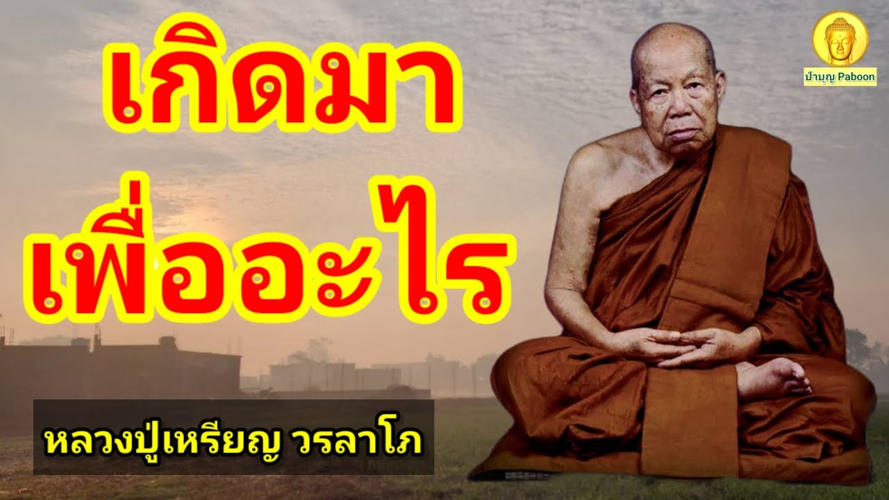 เกิดมาเพื่ออะไร : หลวงปู่เหรียญ วรลาโภ วัดอรัญญบรรพต อ.ศรีเชียงใหม่ จ.หนองคาย