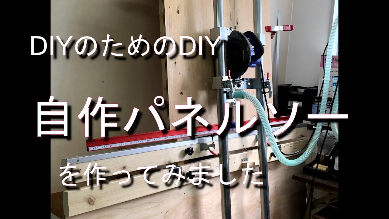 自作パネルソー
