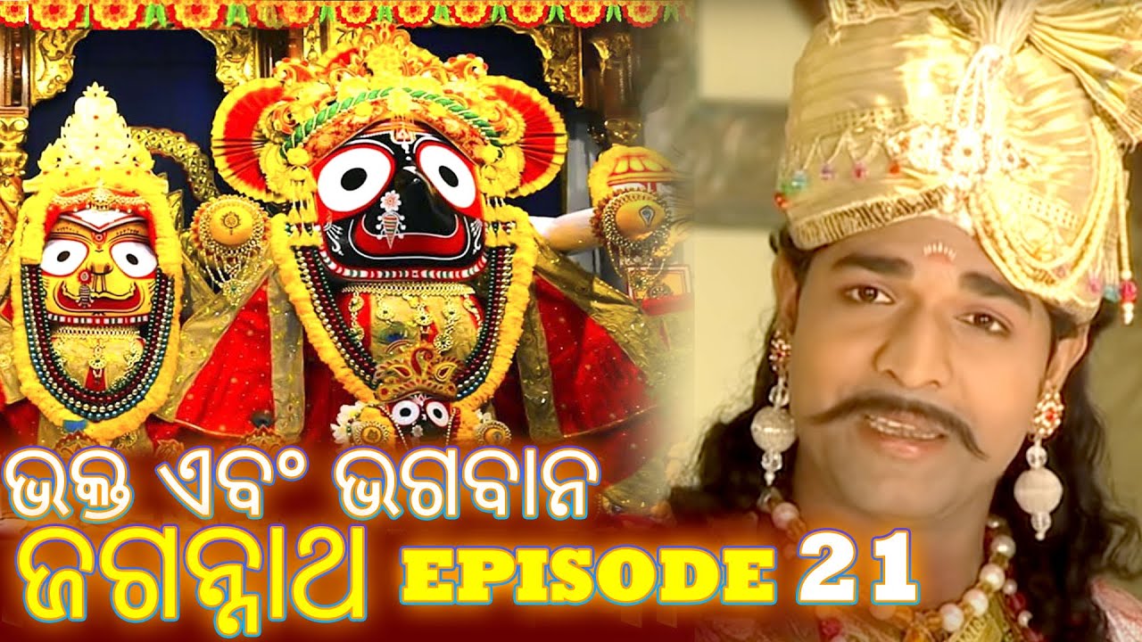 Shree Jagannath - Episode 20 || ଏପିକ୍ କାହାଣୀ | ଓଡିଆ ଭକ୍ତ -  Oriya Shree Jagannath Katha #jagannath