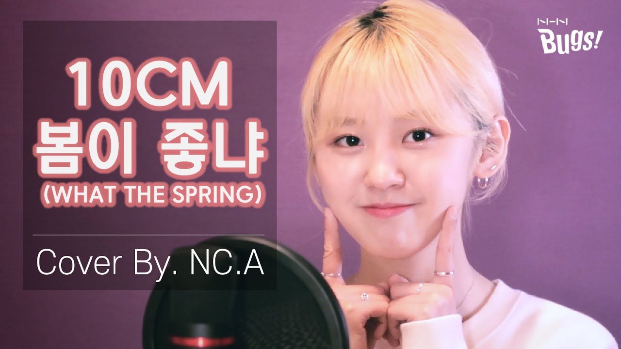 [앤씨아/NC.A] 10cm(십센치) - 봄이 좋냐??(What the Spring??) COVER(+ENG SUB)