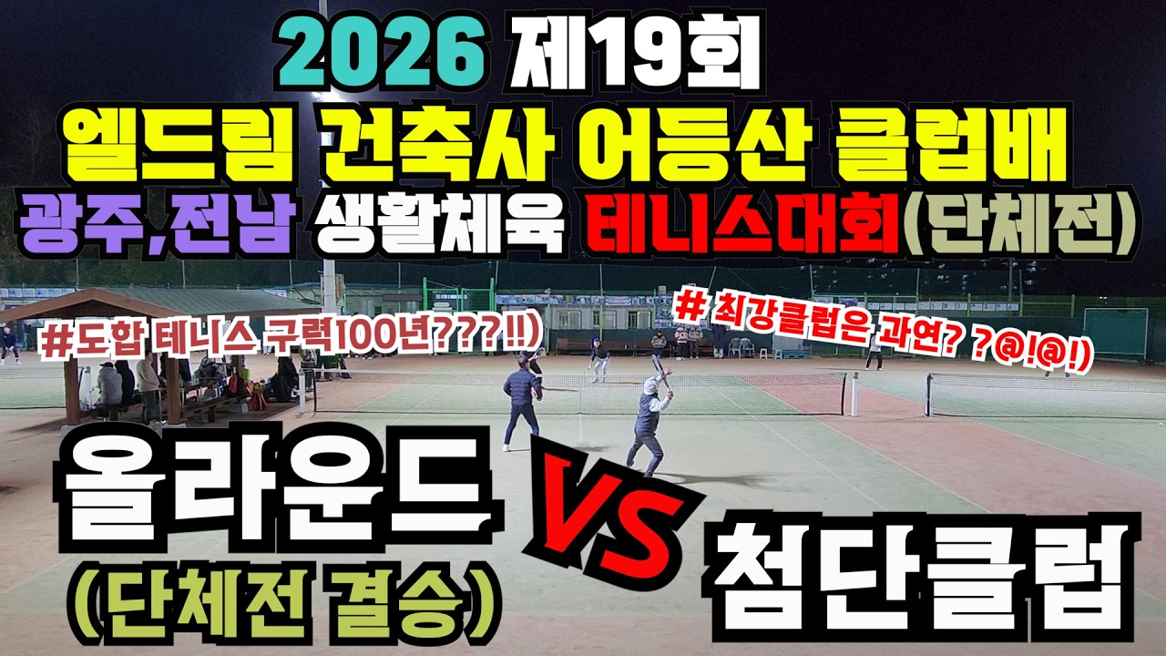 [2026.제19회]엘드림건축사어등산클럽배 광주,전남생활체육테니스대회 단체전(결승)