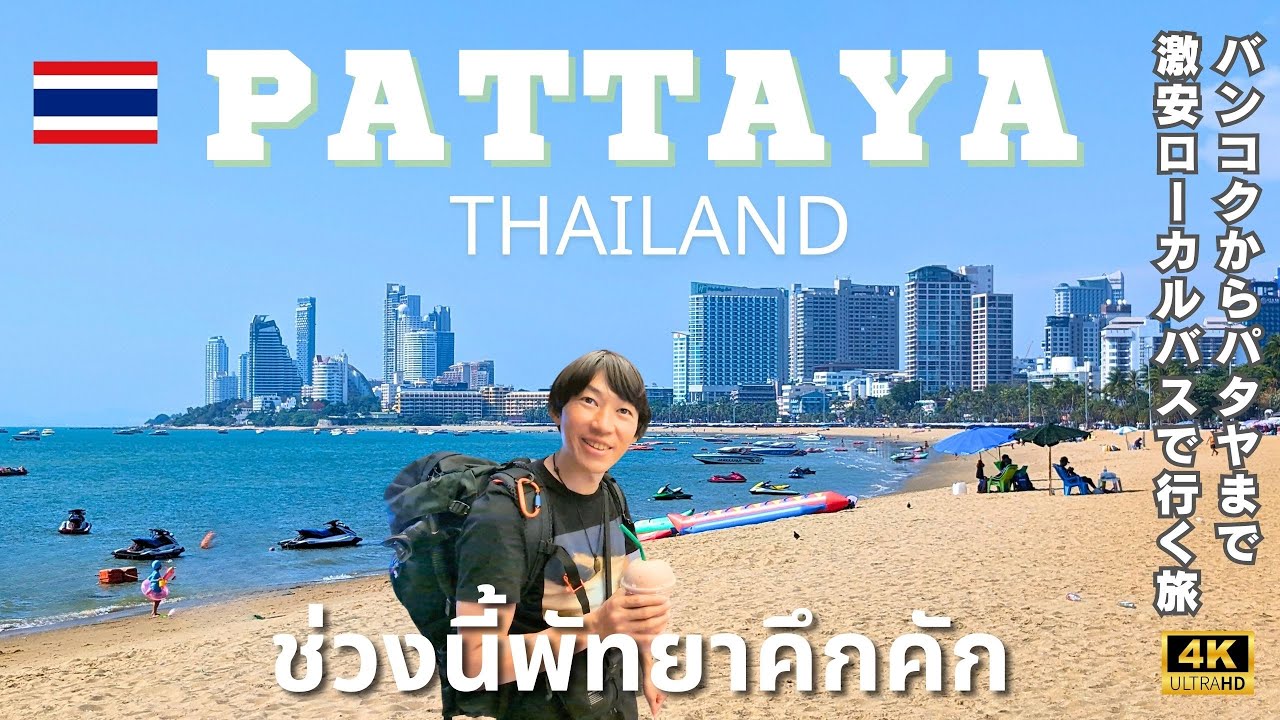 【Паттайя 2024・Таиланд🇹🇭】Сядьте на автобус из Бангкока в шумный город Паттайя 🚌 (Путеводитель)