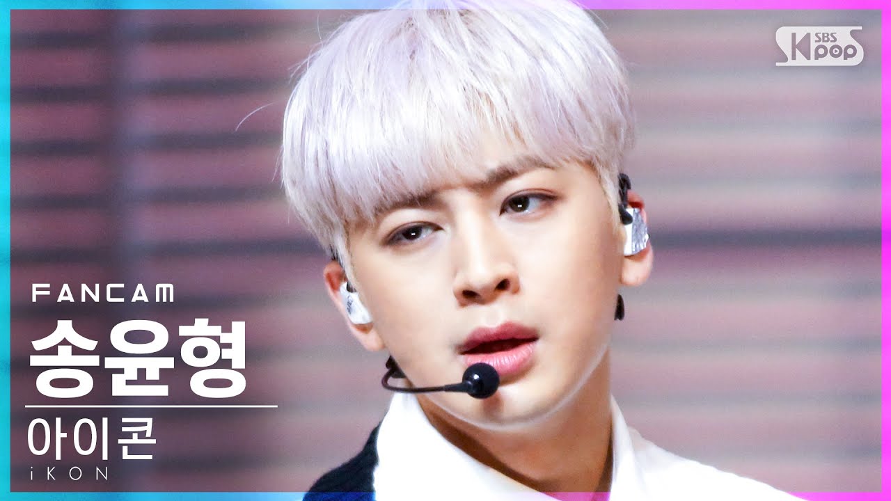 [안방1열 직캠4K] 아이콘 송윤형 '왜왜왜' (iKON SONG 'WHY WHY WHY' FanCam)│@SBS Inkigayo_2021.03.07.