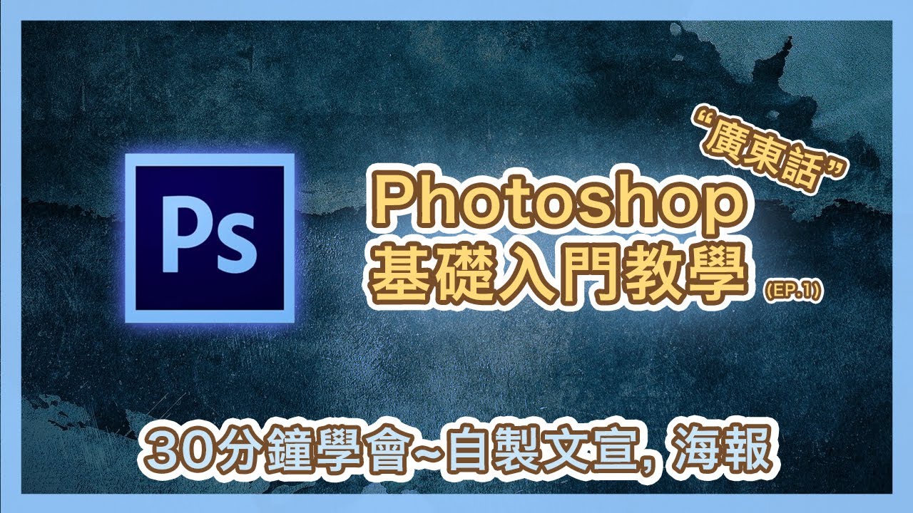 【Photoshop】基礎入門教學 (一)30分鐘學會自製文宣，海報 ‼️ 由零開始‼️  (廣東話版本) | Popcon Factory