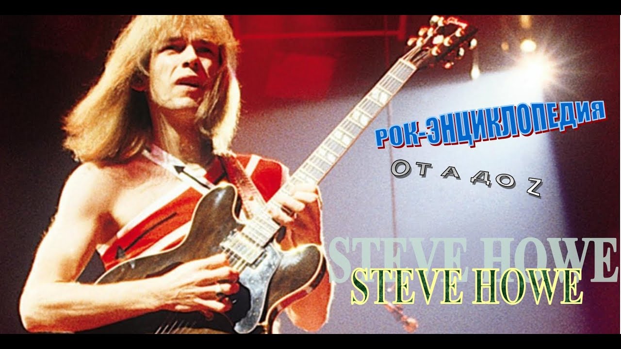 Рок-энциклопедия. Steve Howe. Биография