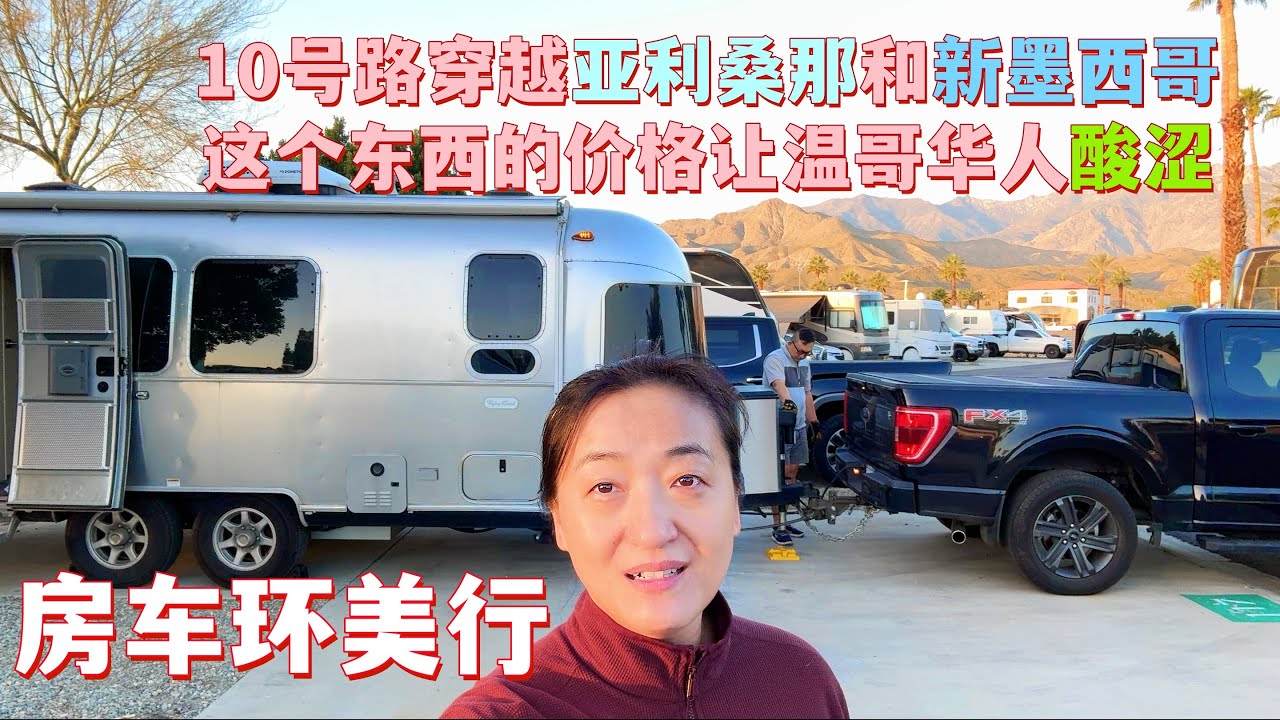 房车环美国游｜入住亚利桑那州顶级KOA露营地｜感受新墨西哥州的荒凉｜被休息区的标识吓了一大跳