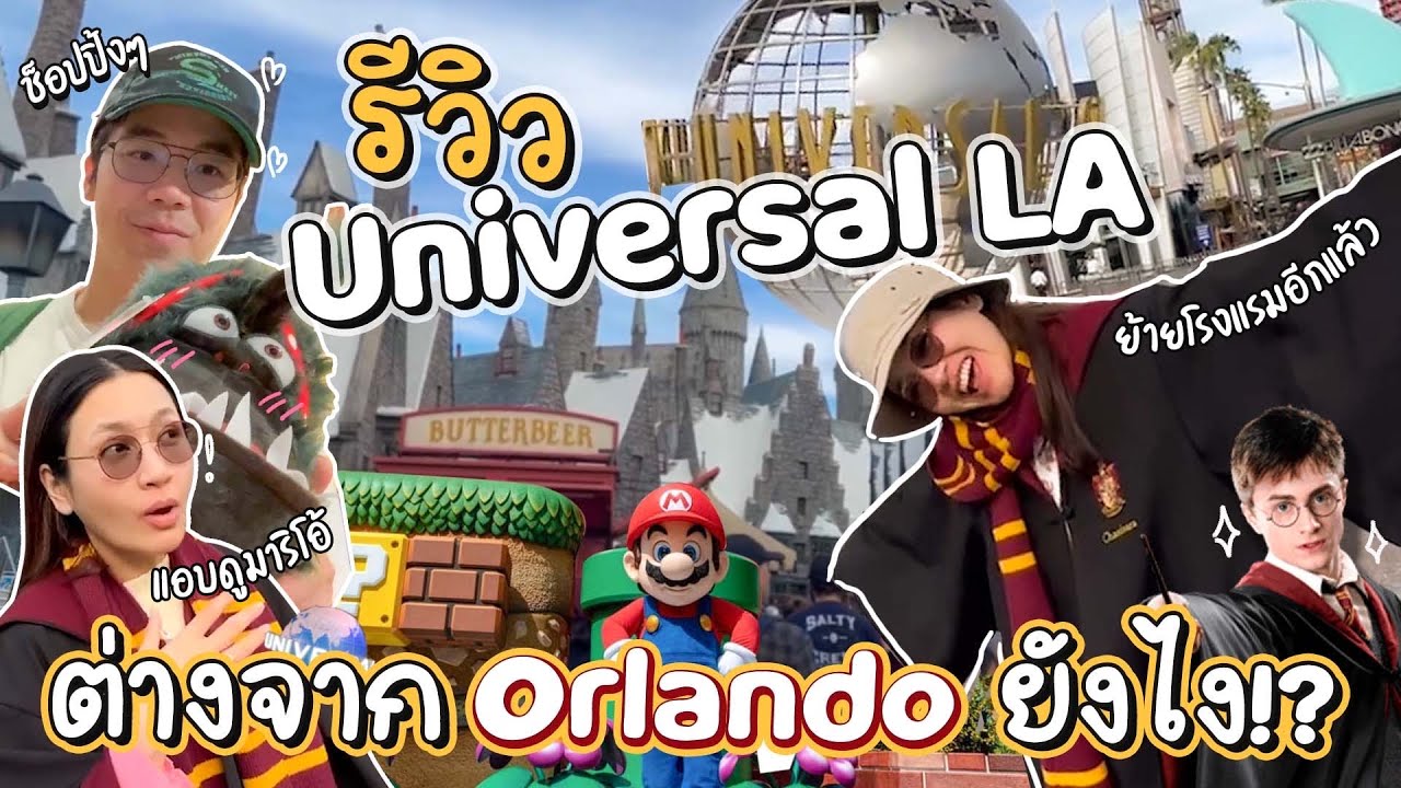 รีวิวโลก Harry Potter  Universal LA ต่างจากOrlandoยังไง!? | Diamond Grains EP.87