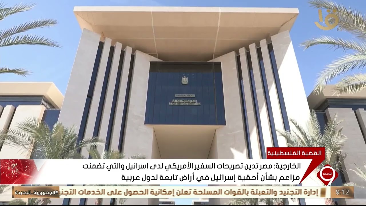 الخارجية: مصر تدين تصريحات السفير الأمريكي لدى إسرائيل والتي تضمنت مزاعم بشأن أحقية إسرائيل في أراض