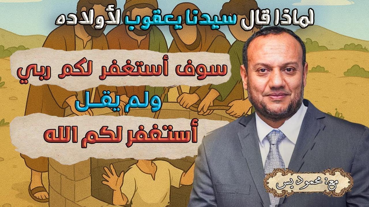 لماذا أجل سيدنا يعقوب الاستغفار لأولاده؟