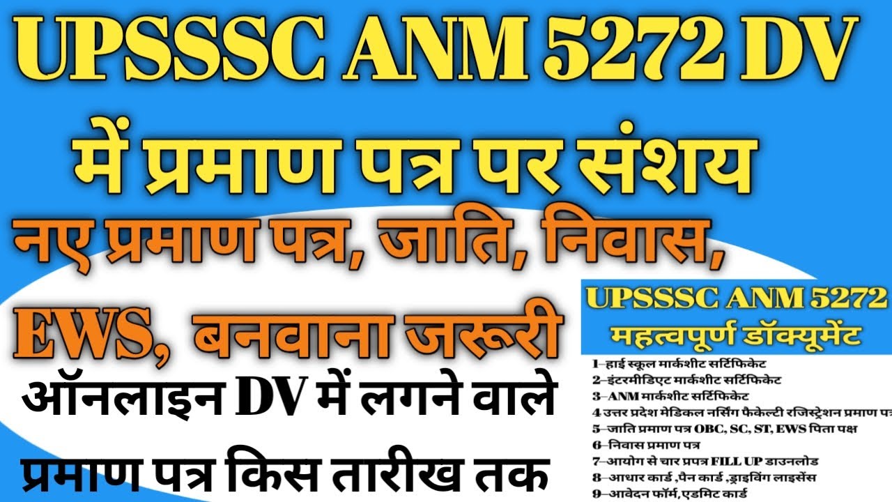 #upssscanmdv UPSSSC ANM 5272 में प्रमाण पत्र पर संशय DV में लगने वाले नए प्रमाण पत्र बनवाना जरूरी 