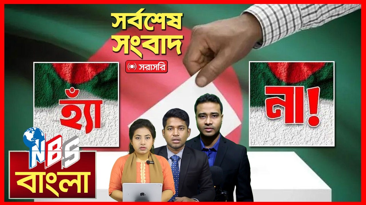 Live: এই ভোট না দিলে কেনো জা'হা'ন্নাম? | NBS24 Live News Bulletin | 12 February 2026