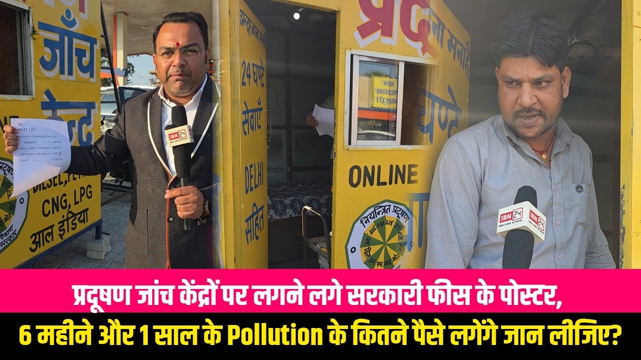 प्रदूषण जांच केंद्रों पर लगने लगे सरकारी फीस के पोस्टर, 6 महीने और 1 साल के Pollution के कितने पैसे