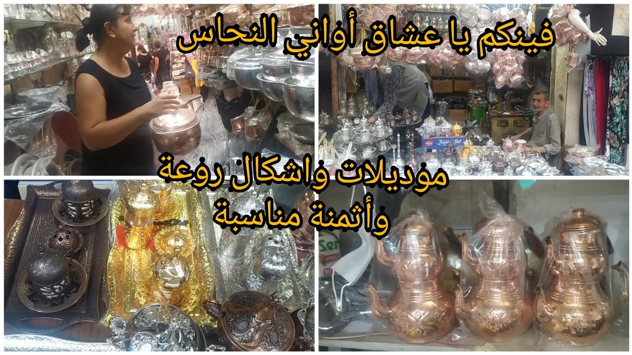 فينكم يا عشاق اواني النحاس الحر🙋آجيو تشوفو اشكال وانواع اواني نحاس تركية🇹🇷لي بغات شي حاجة مرحبا🤗