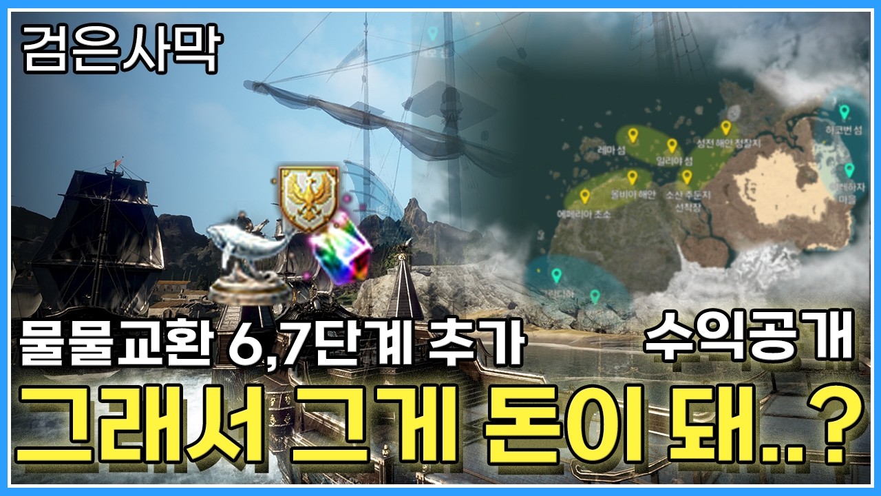 검은사막 물물교환 6,7단계 추가&hellip; 이제 진짜 돈 될까?_직접 실험해봤습니다.#검은사막