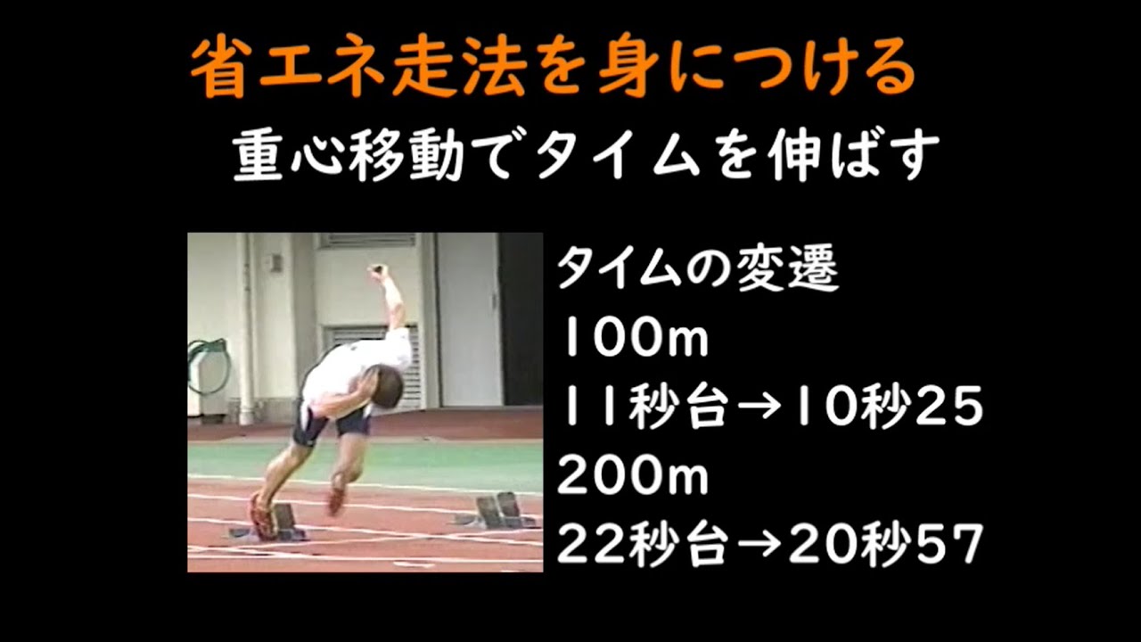 省エネ走法を身につける（重心移動でタイムを伸ばす）タイムの変遷100ｍ11秒台→10秒25　200m22秒台→20秒57(旧日本学生記録）