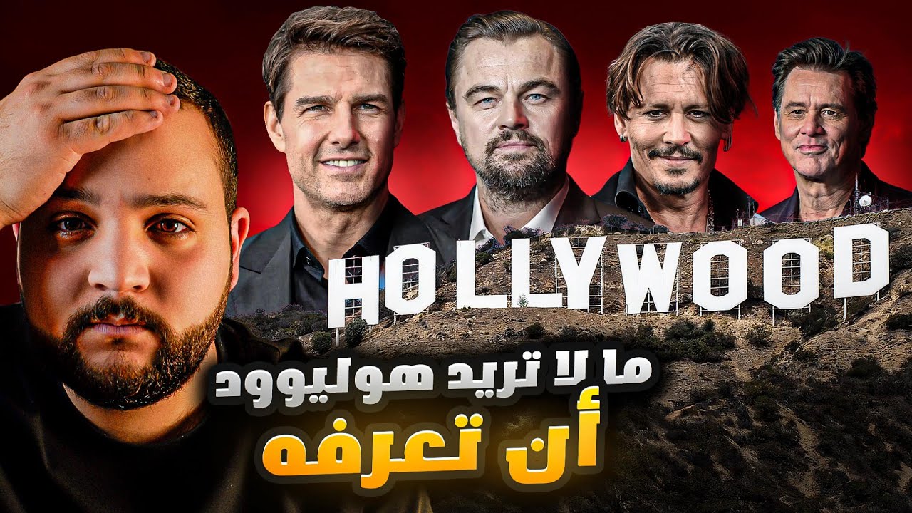 هوليوود مش بس بريق وأضواء… ورا الكواليس في أسرار ما بتخطر عالبال!