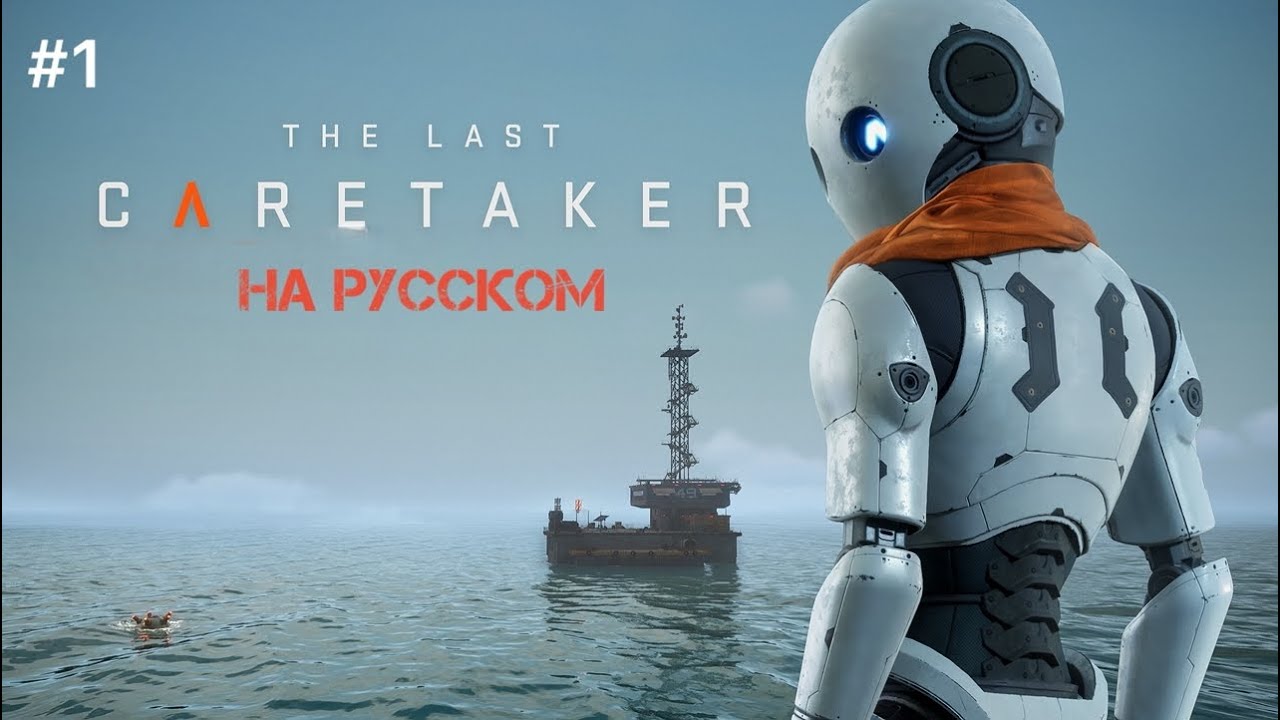 The Last CARETAKER прохождение на РУССКОМ ч.1. Она вышла в релиз! Спасаем мир в теле робота.
