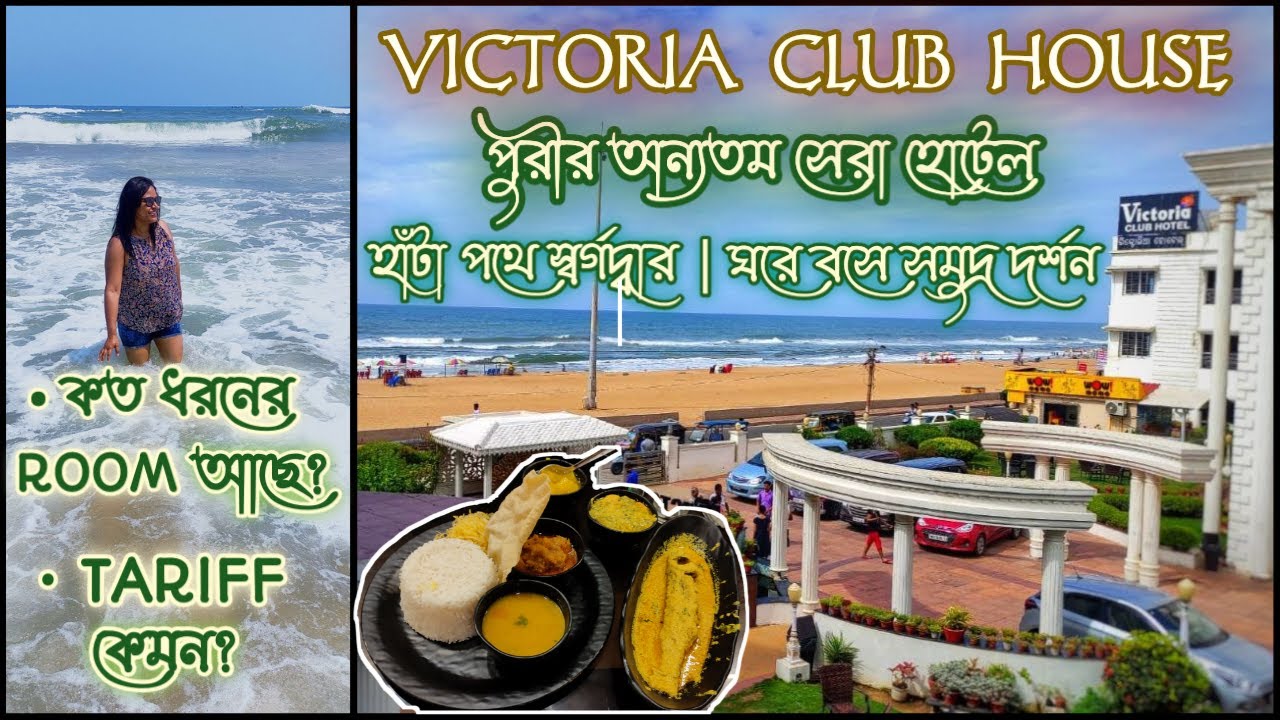 VICTORIA CLUB HOUSE 🌸 পুরী ভ্রমণ 🐚🐌 || DURONTO EXPRESS ||  PURI 🌊 || EXPERIENCE WITH EVERY DETAILS