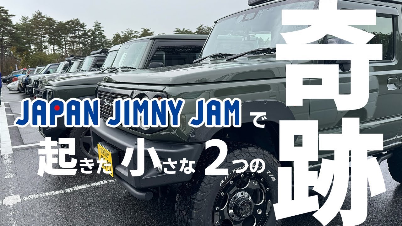 【JapanJimnyJam】ジムニーイベントで起こった小さな2つの奇跡【2024】