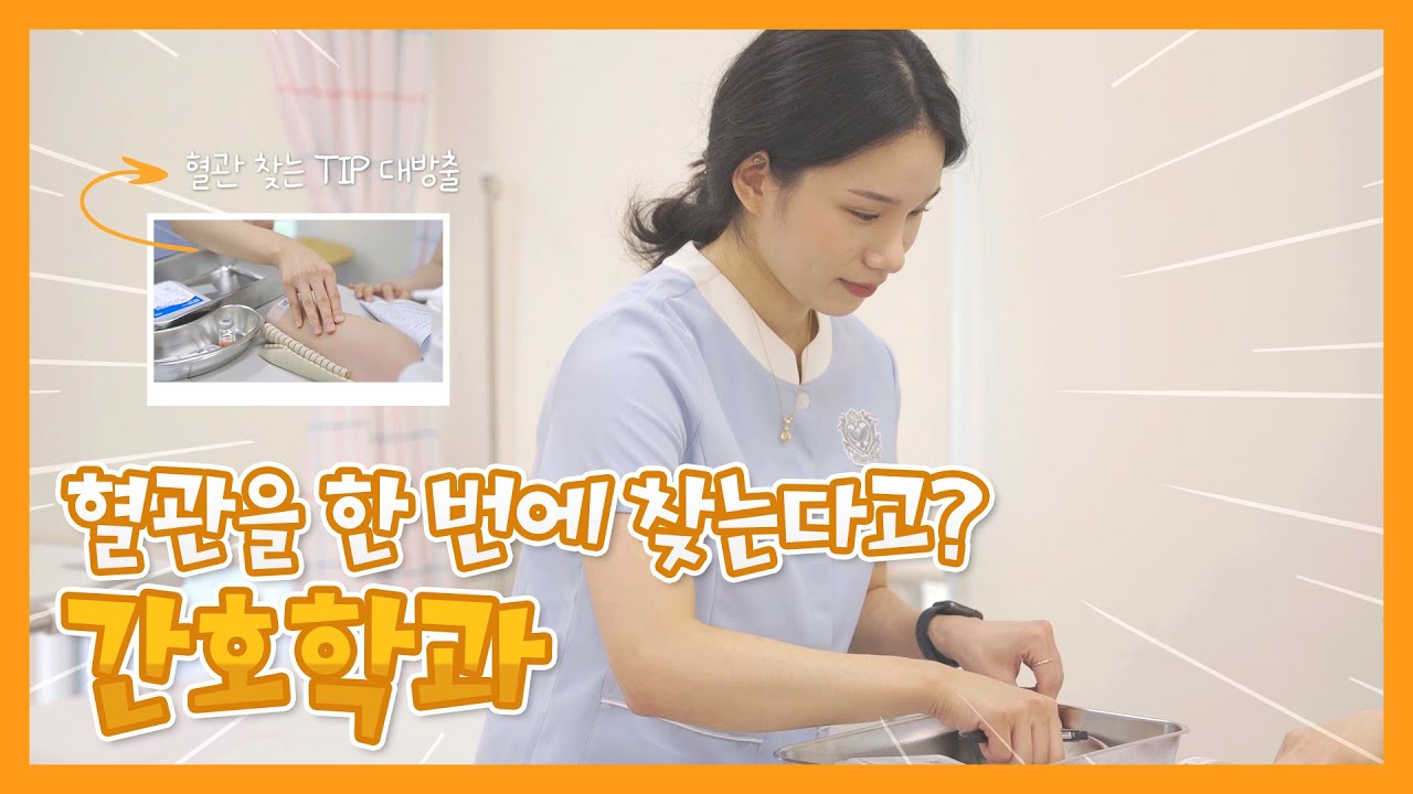 [학과소개] 혈관을 한 번에 찾는다고?┃부천대학교 간호학과