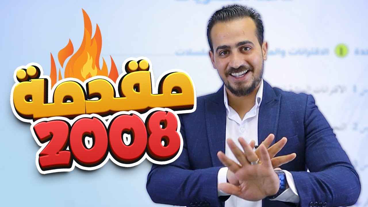 انطلاقة الشرح المجاني لجيل 2008 (مقدمة تعريفية) || رياضيات مع أ. عبد الرحمن قنبر