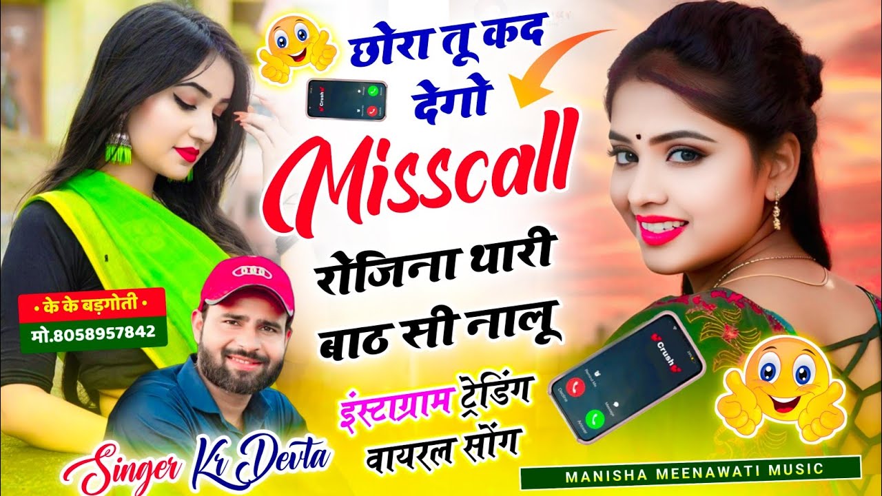 वायरल सॉग | छोरा तु कद देगो मिस्कोल रोजिना थारी बाट सी नालु | singer kr devta new song 2026..