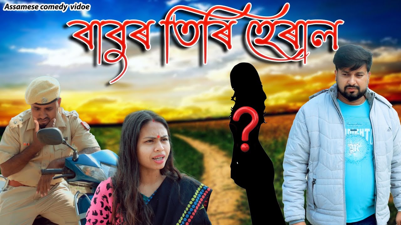 Babur Tiri heral | Assamese comedy video | Assamese funny video