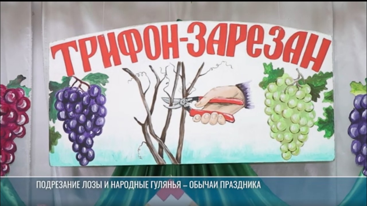 День святого Трифона Зарезана в Парканах – 14 февраля