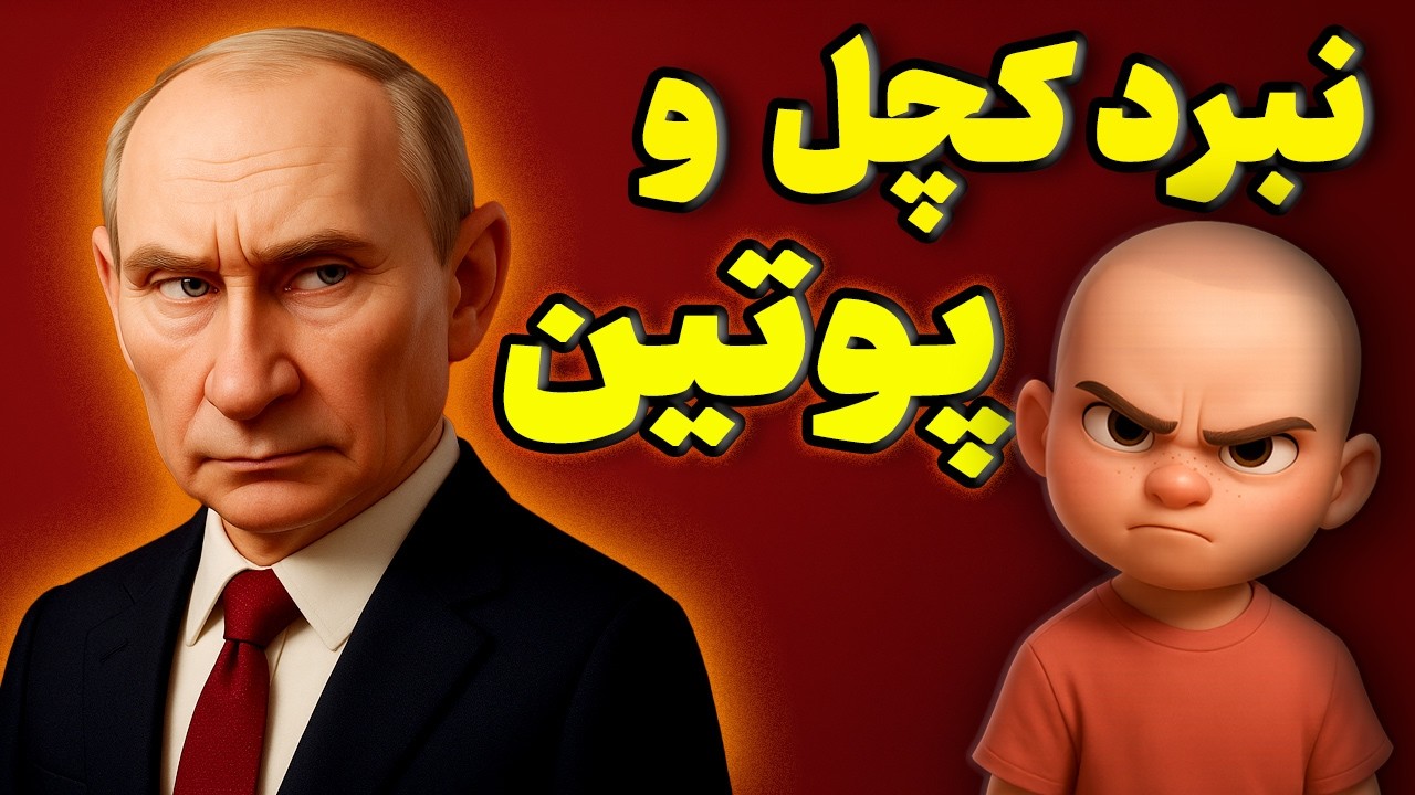 روسیه، برادر یا ارباب؟! کچل زنگ انشا افشا می‌کند...