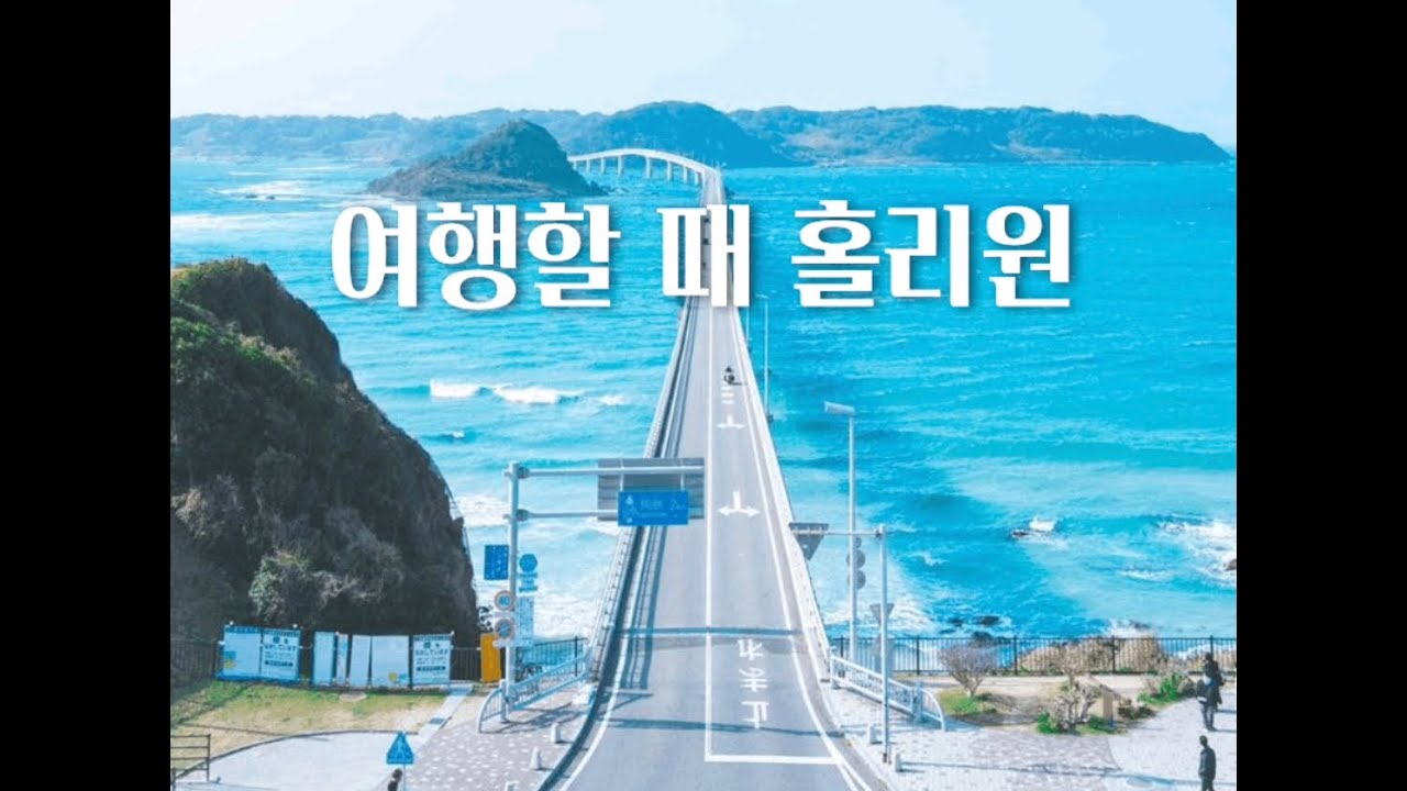 여행할 때 듣는 홀리원 찬양