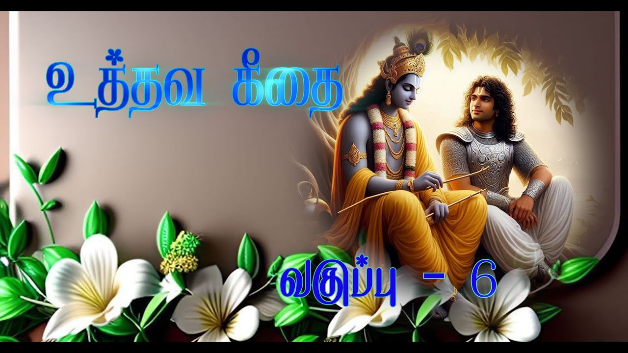 உத்தவ கீதை | வகுப்பு - 6 | ஸ்ரீ ஸ்வாமி ஸமானந்தர் | வேதபுரி, தேனி