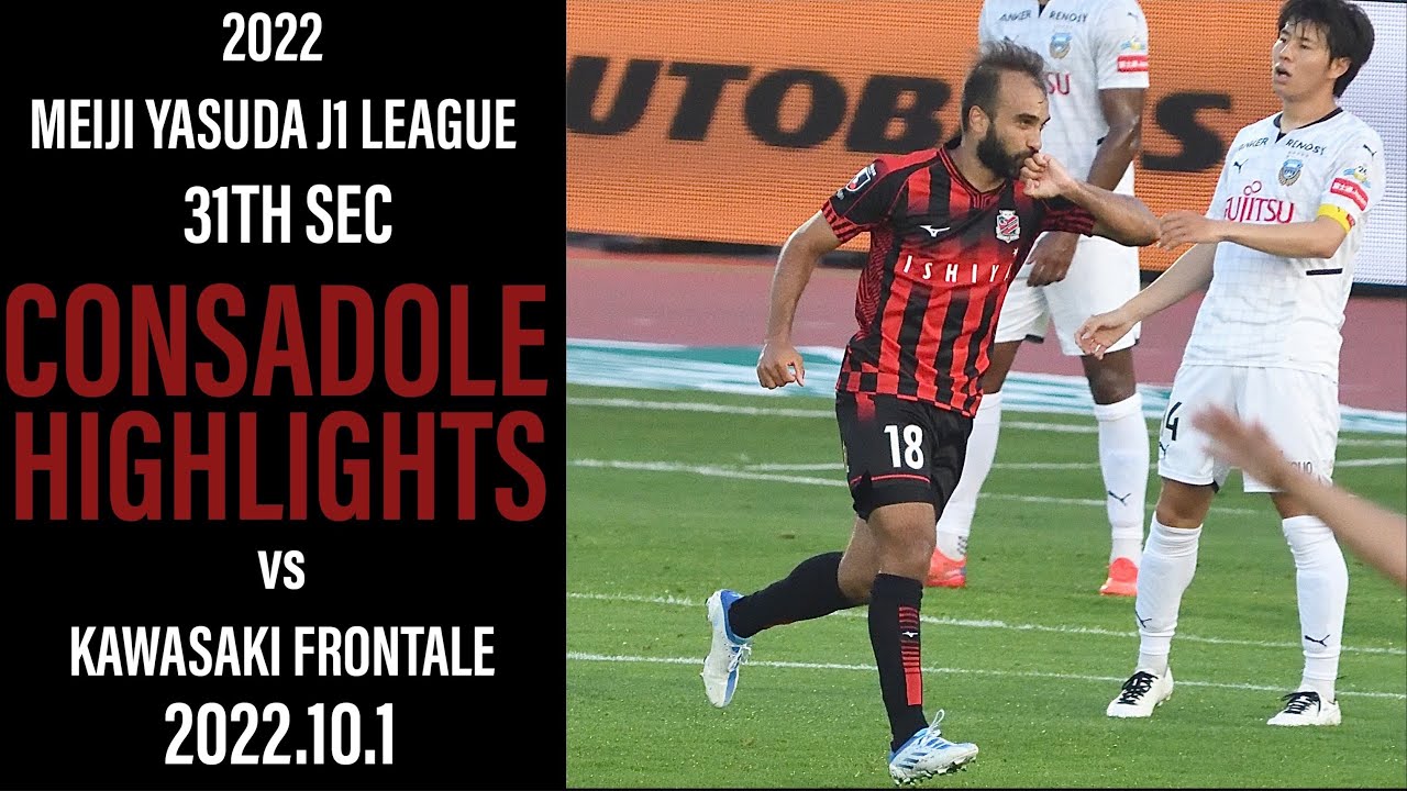 [CONSADOLE HIGHLIGHTS]これぞ厚別劇場! アディショナルタイムで逆転しリベンジマッチを制す 北海道コンサドーレ札幌vs川崎フロンターレ(2022.10.1)