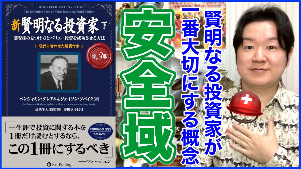 ③安全域とは？「新 賢明なる投資家 下」