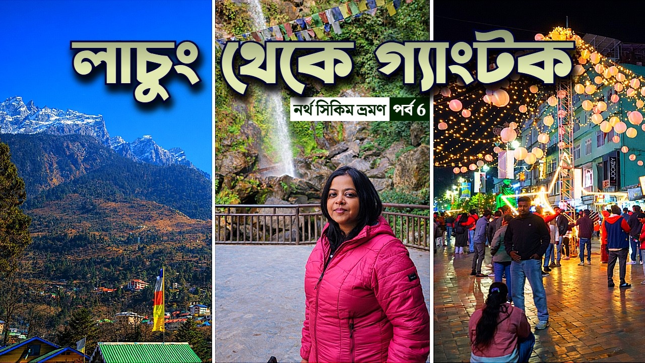 সকালে লাচুং, রাতে গ্যাংটক❄️Lachung to Gangtok Road Trip Journey | North Sikkim Vlog