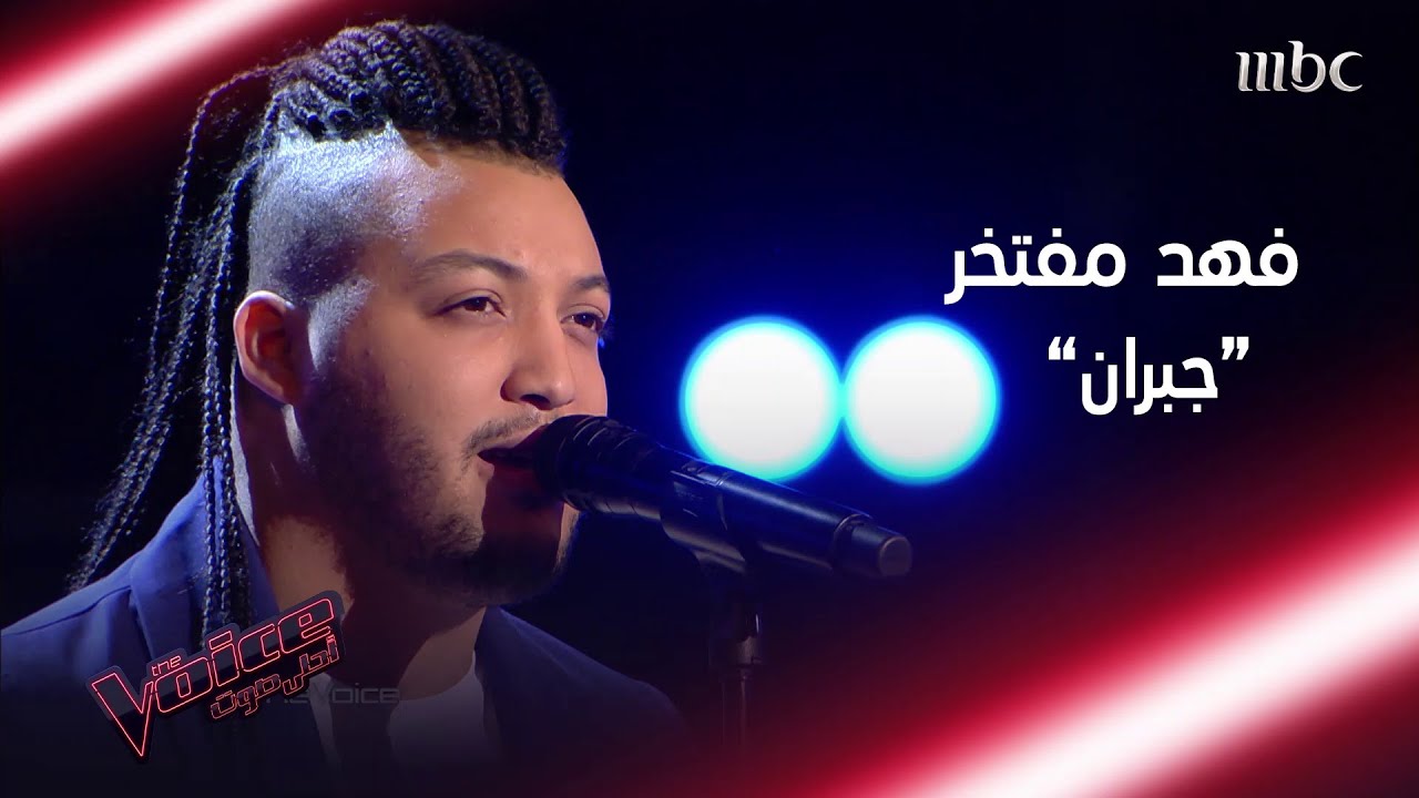 قدرات صوتية فاقت الخيال أظهرها فهد مفتخر في أغنية جبران #MBCTheVoice