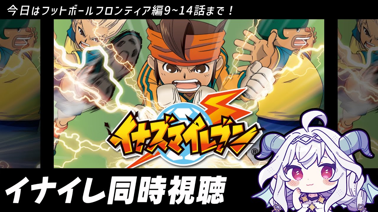【同時視聴⚡】フットボールフロンティア編  9~14話【Vtuber／夜白魔メア】