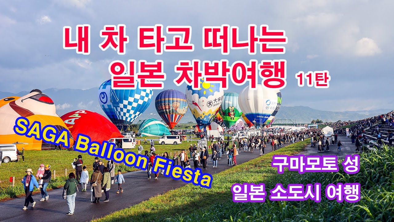 내차 타고 떠나는 일본 차박여행 11탄