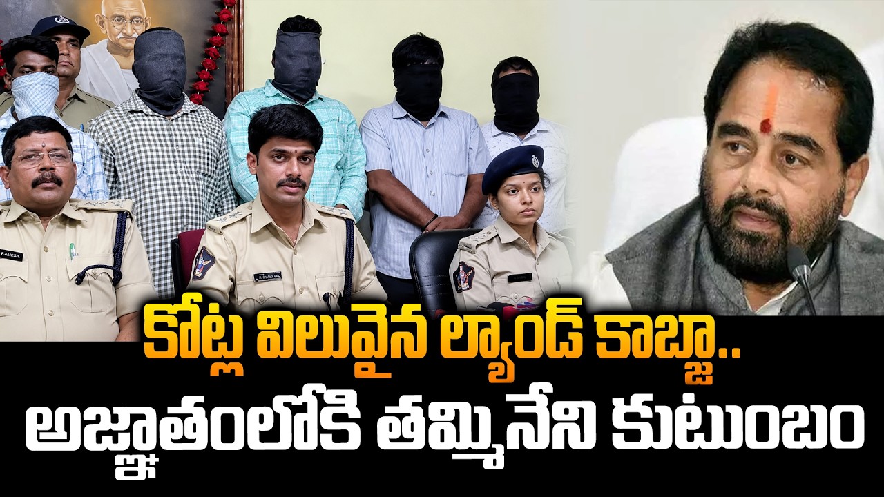 అజ్ఞాతంలోకి తమ్మినేని కుటుంబం.. Tammineni Seetharam Land Scam Case || SITI24x7