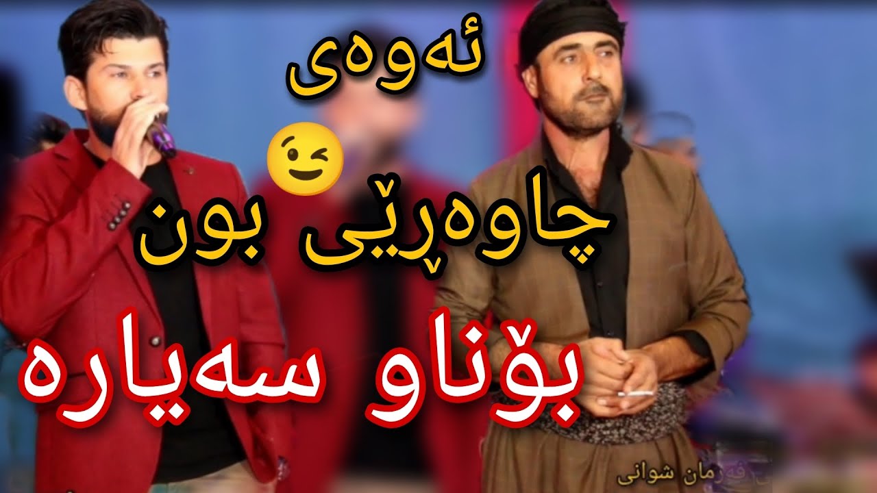 barzan qarahanjiri &amr chawshin 2022 بەرزان قەرەهەنجیری و عامر چاوشین