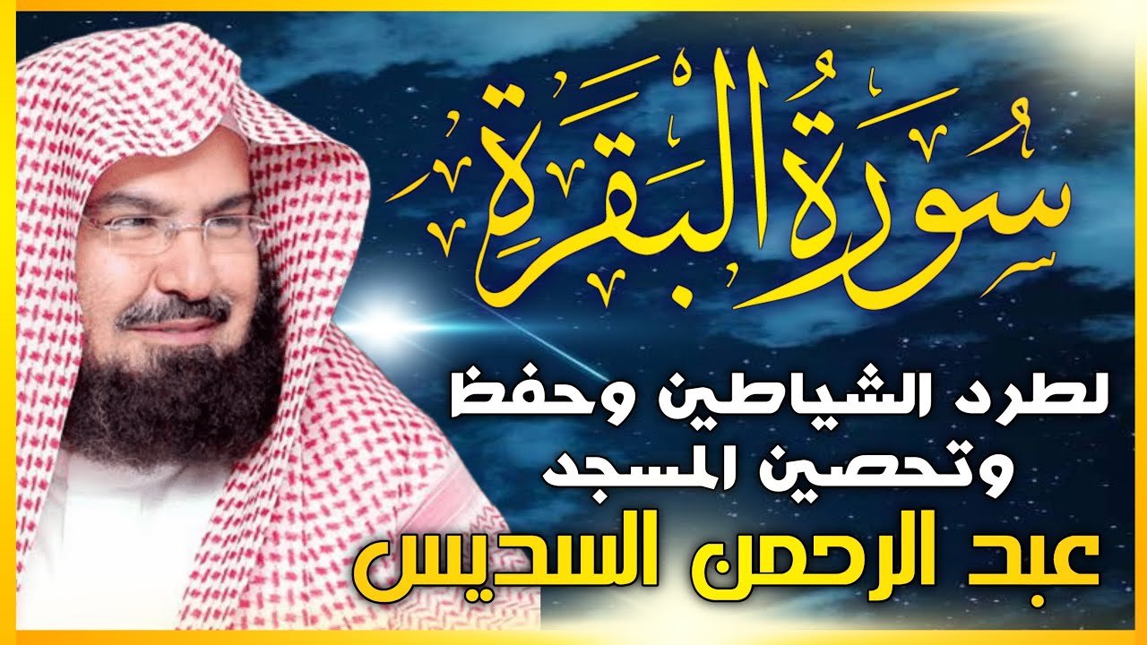 سورة البقرة (كاملة) للشيخ عبد الرحمن السديس لحفظ وتحصين المنزل وجلب البركة تلاوة رائعة Sourah Baqara